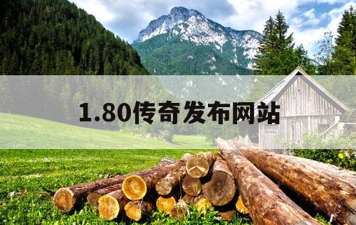 1.80传奇发布网站