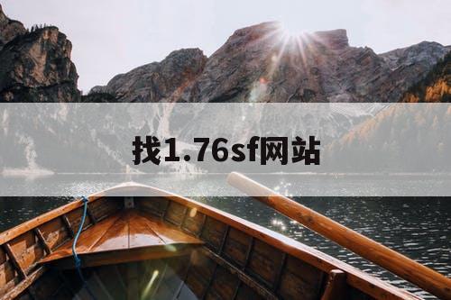 找1.76sf网站