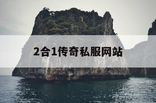 2合1传奇私服网站
