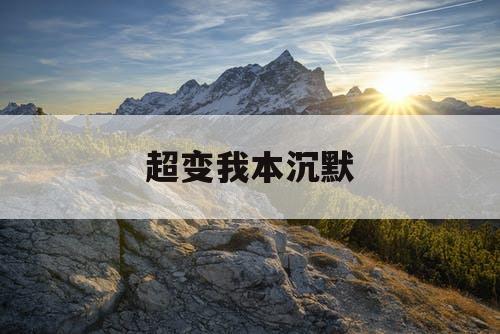 超变我本沉默