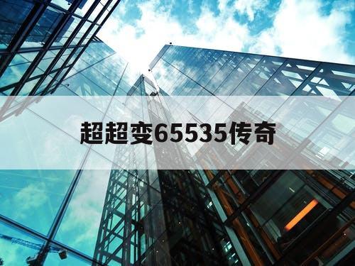 超超变65535传奇