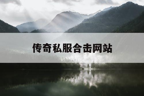 传奇私服合击网站
