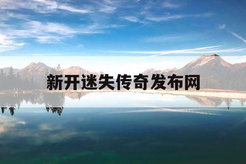 新开迷失传奇发布网