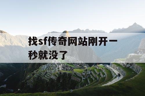 找sf传奇网站刚开一秒就没了