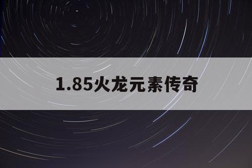 1.85火龙元素传奇