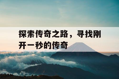 探索传奇之路，寻找刚开一秒的传奇