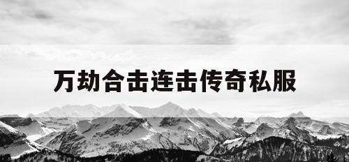 万劫合击连击传奇私服