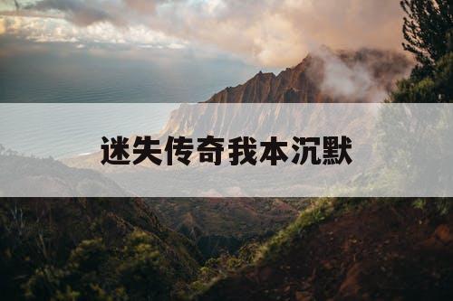 迷失传奇我本沉默