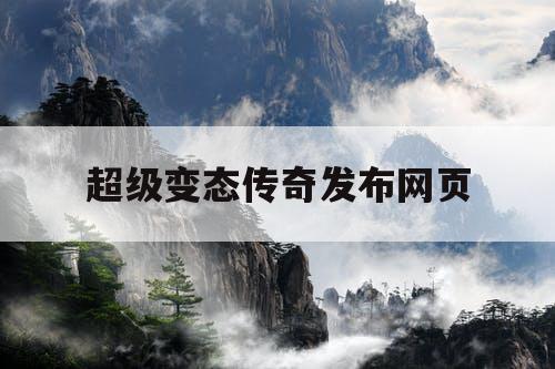超级变态传奇发布网页