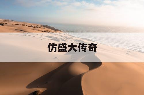 仿盛大传奇