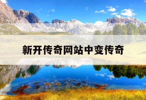 新开传奇网站中变传奇