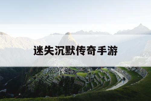 迷失沉默传奇手游