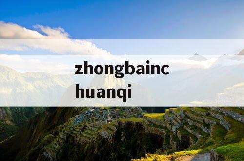 zhongbainchuanqi