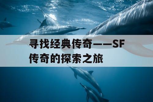 寻找经典传奇——SF传奇的探索之旅