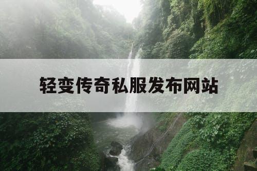 轻变传奇私服发布网站