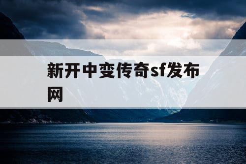 新开中变传奇sf发布网