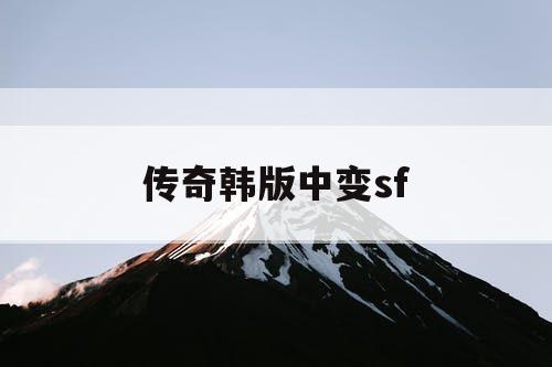 传奇韩版中变sf