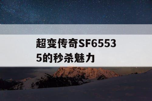 超变传奇SF65535的秒杀魅力