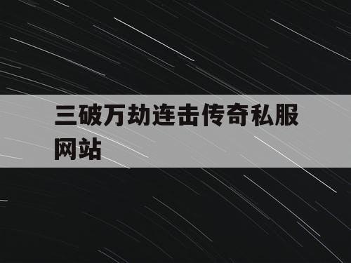 三破万劫连击传奇私服网站