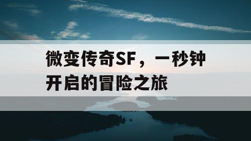 微变传奇SF，一秒钟开启的冒险之旅
