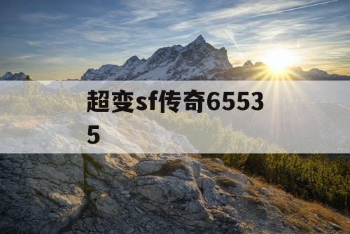 超变sf传奇65535