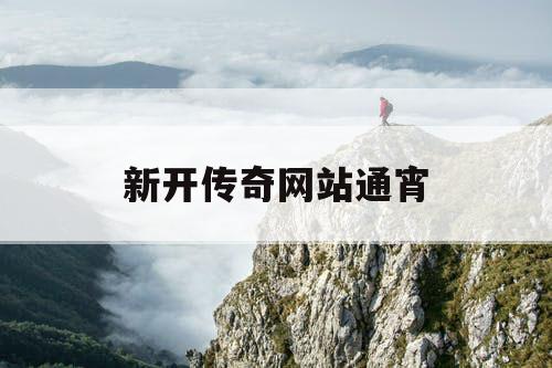 新开传奇网站通宵
