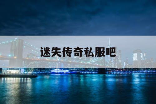 迷失传奇私服吧
