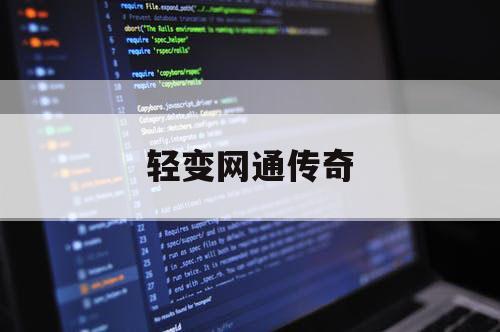 轻变网通传奇