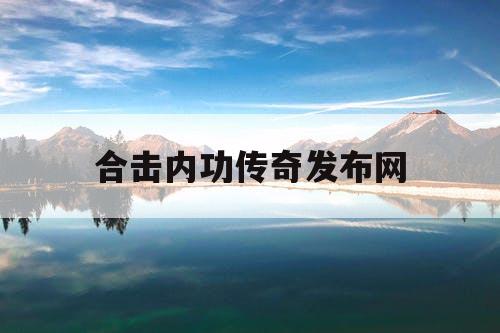 合击内功传奇发布网