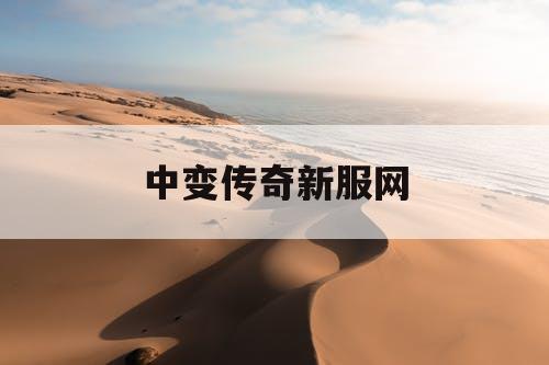 中变传奇新服网
