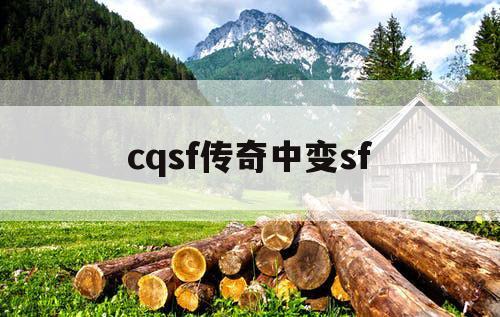 cqsf传奇中变sf