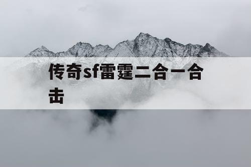 传奇sf雷霆二合一合击