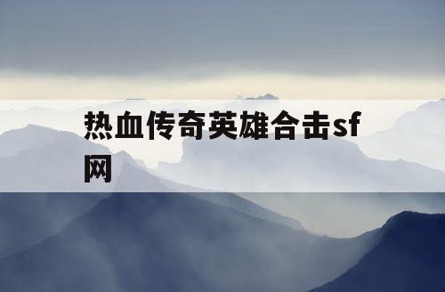 热血传奇英雄合击sf网