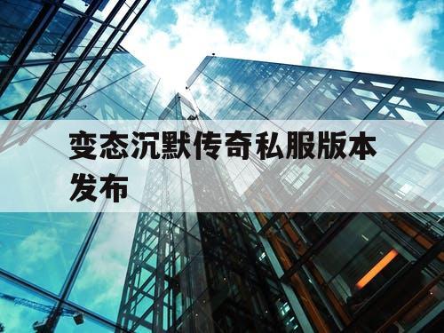 变态沉默传奇私服版本发布