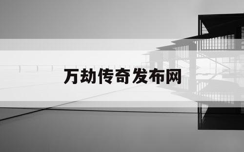万劫传奇发布网