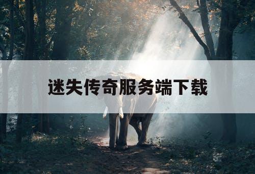 迷失传奇服务端下载