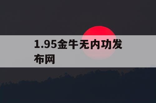 1.95金牛无内功发布网
