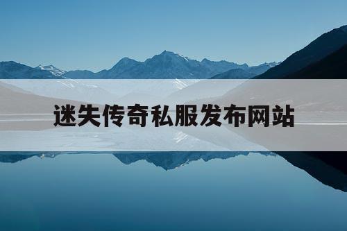 迷失传奇私服发布网站
