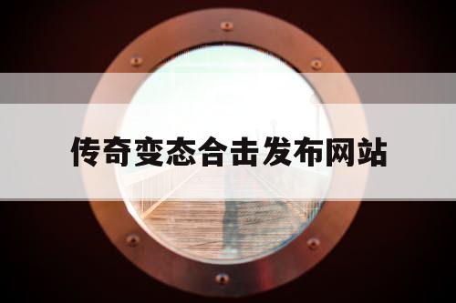 传奇变态合击发布网站