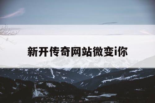 新开传奇网站微变i你