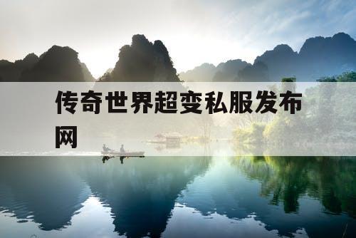 传奇世界超变私服发布网