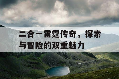 二合一雷霆传奇，探索与冒险的双重魅力