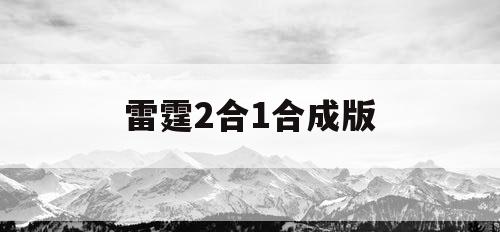 雷霆2合1合成版