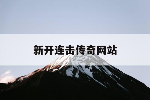新开连击传奇网站