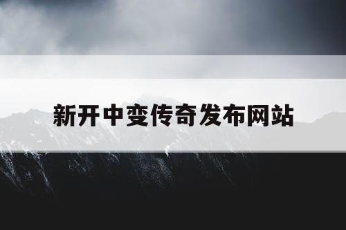 新开中变传奇发布网站