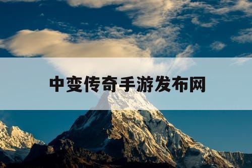 中变传奇手游发布网