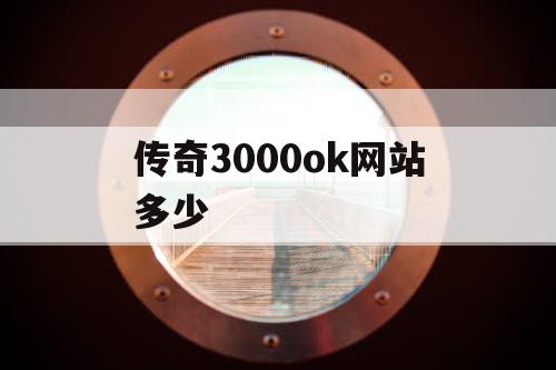 传奇3000ok网站多少
