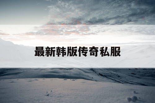 最新韩版传奇私服