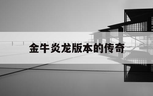 金牛炎龙版本的传奇