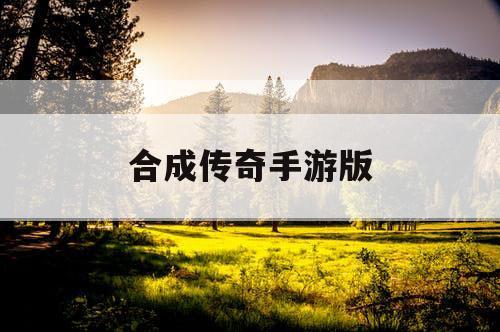 合成传奇手游版